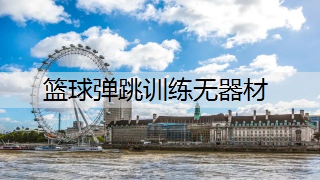 篮球弹跳训练无器材