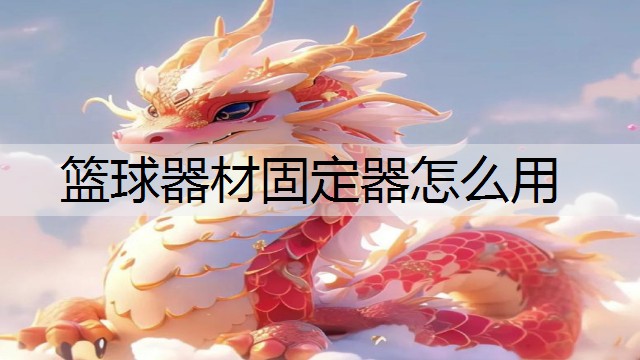 篮球器材固定器怎么用