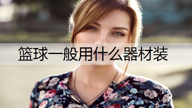 篮球一般用什么器材装