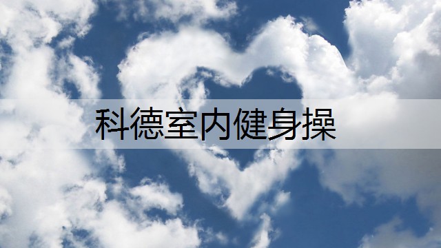 科德室内健身操