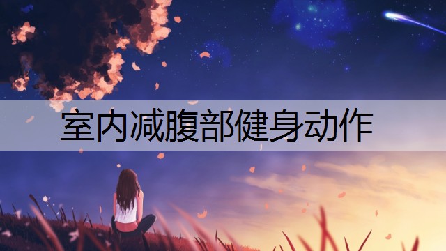 室内减腹部健身动作