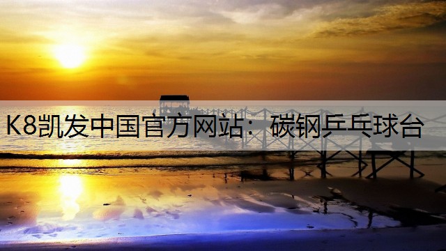K8凯发中国官方网站：碳钢乒乓球台