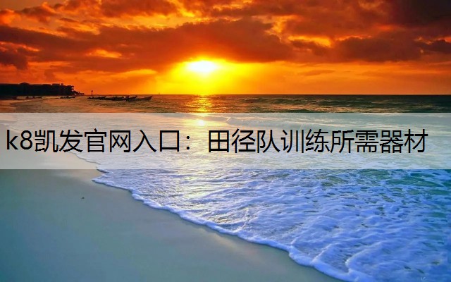 k8凯发官网入口：田径队训练所需器材