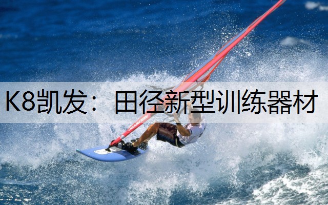 K8凯发：田径新型训练器材