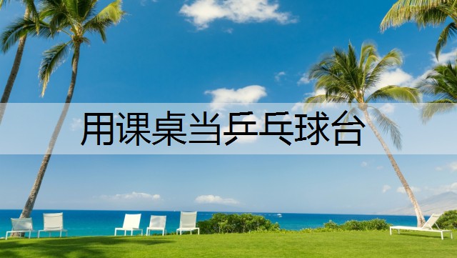用课桌当乒乓球台