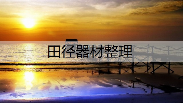 田径器材整理