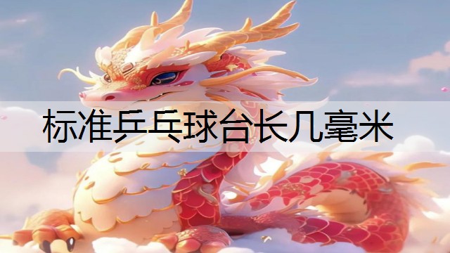 标准乒乓球台长几毫米