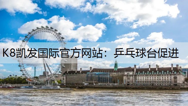 K8凯发国际官方网站：乒乓球台促进