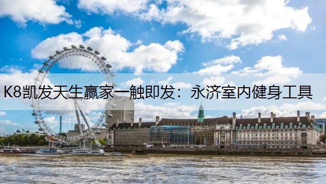 K8凯发天生赢家一触即发：永济室内健身工具