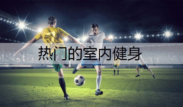 热门的室内健身