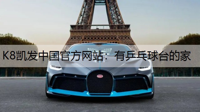 K8凯发中国官方网站：有乒乓球台的家