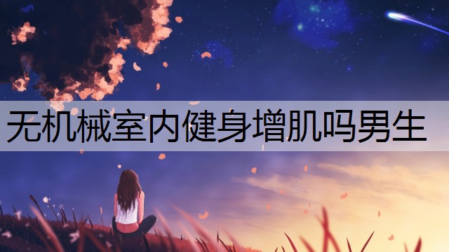 无机械室内健身增肌吗男生