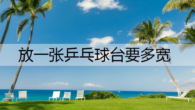 放一张乒乓球台要多宽