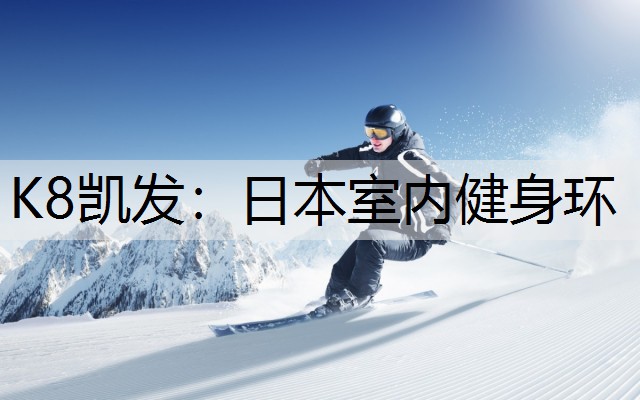 K8凯发：日本室内健身环