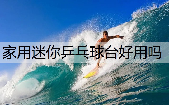 家用迷你乒乓球台好用吗