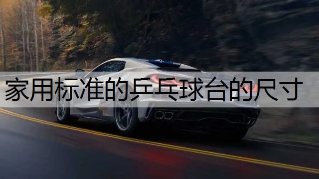 家用标准的乒乓球台的尺寸