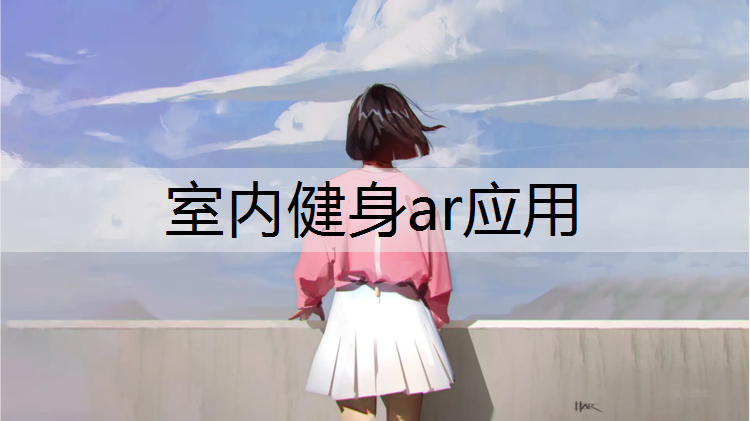 室内健身ar应用