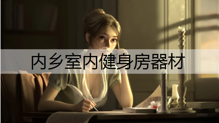 内乡室内健身房器材