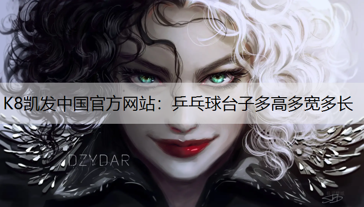 K8凯发中国官方网站：乒乓球台子多高多宽多长