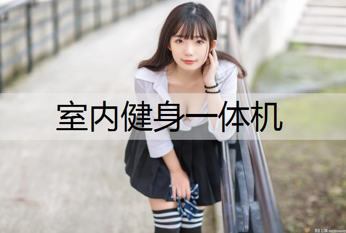 室内健身一体机