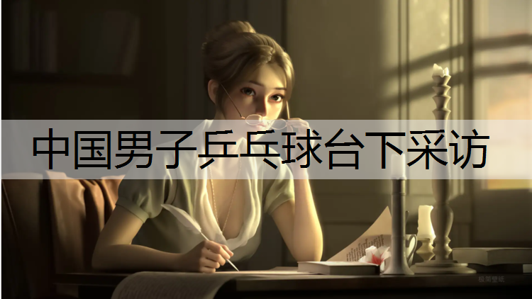 中国男子乒乓球台下采访