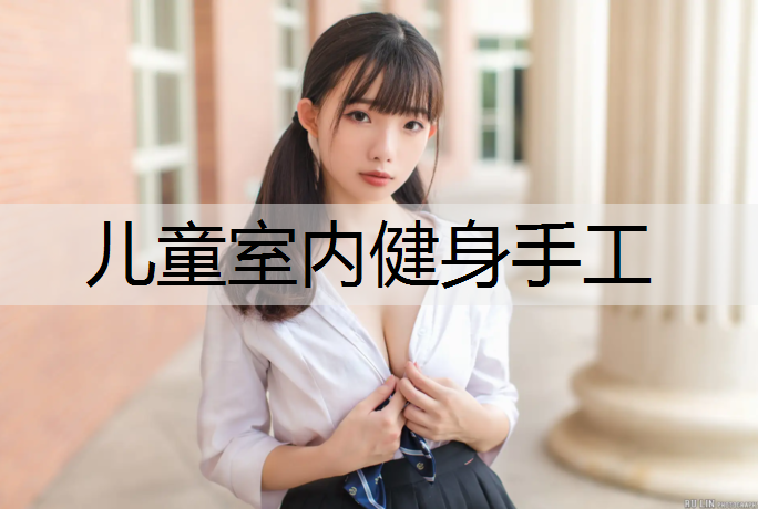 儿童室内健身手工