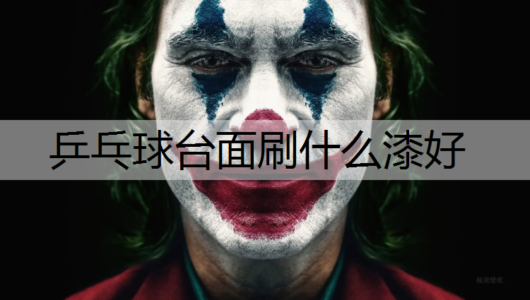乒乓球台面刷什么漆好