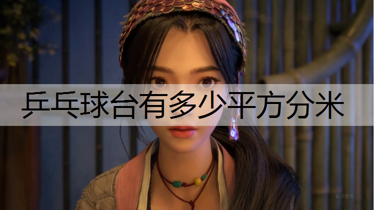乒乓球台有多少平方分米