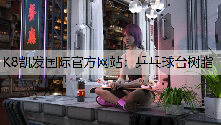 K8凯发国际官方网站：乒乓球台树脂