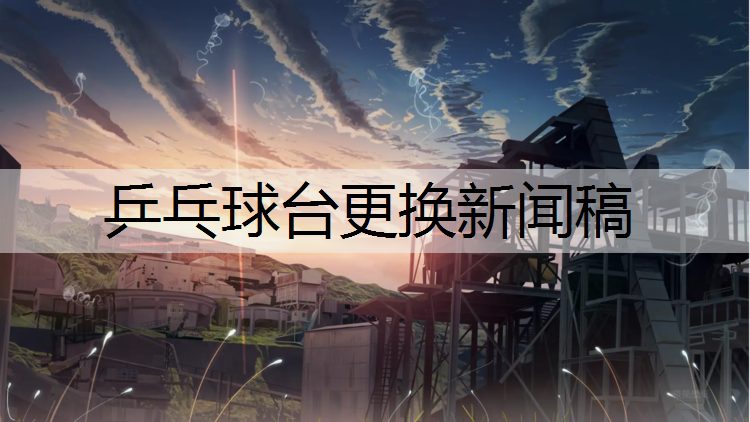 乒乓球台更换新闻稿