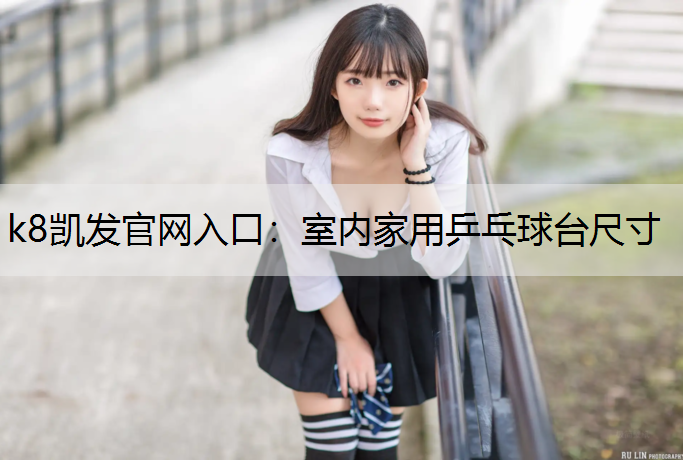 k8凯发官网入口：室内家用乒乓球台尺寸