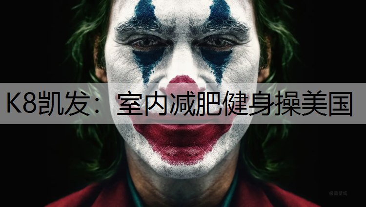 K8凯发：室内减肥健身操美国