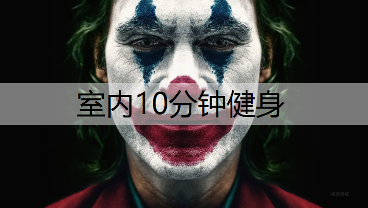 室内10分钟健身