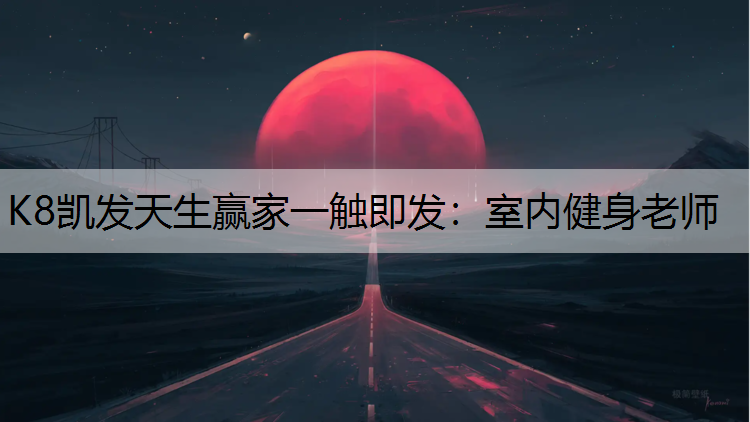 K8凯发天生赢家一触即发：室内健身老师