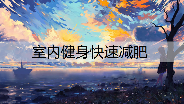 室内健身快速减肥