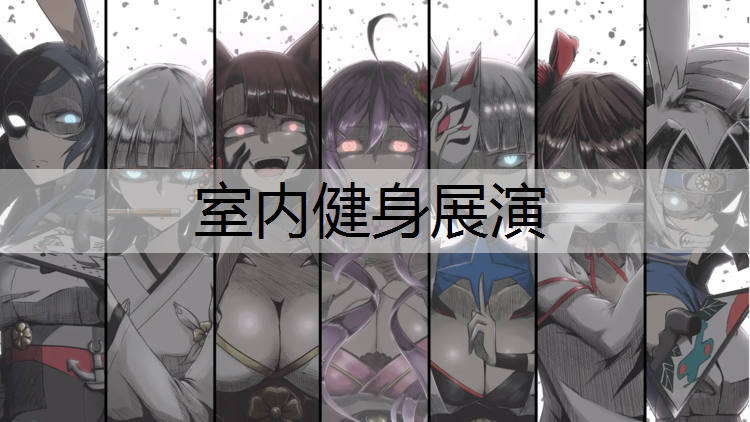 室内健身展演