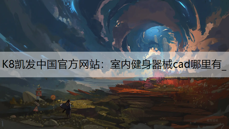 K8凯发中国官方网站：室内健身器械cad哪里有_