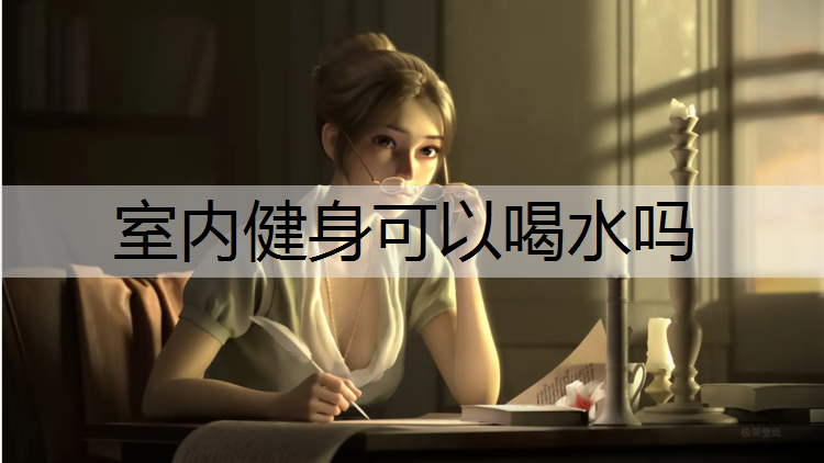 室内健身可以喝水吗