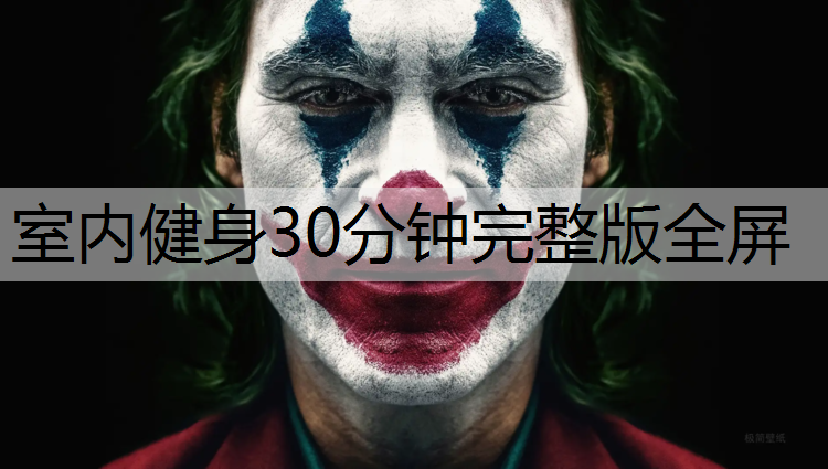 室内健身30分钟完整版全屏