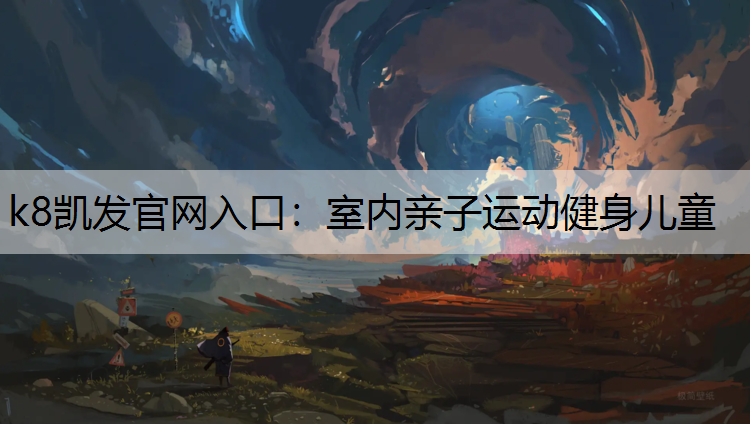 k8凯发官网入口：室内亲子运动健身儿童