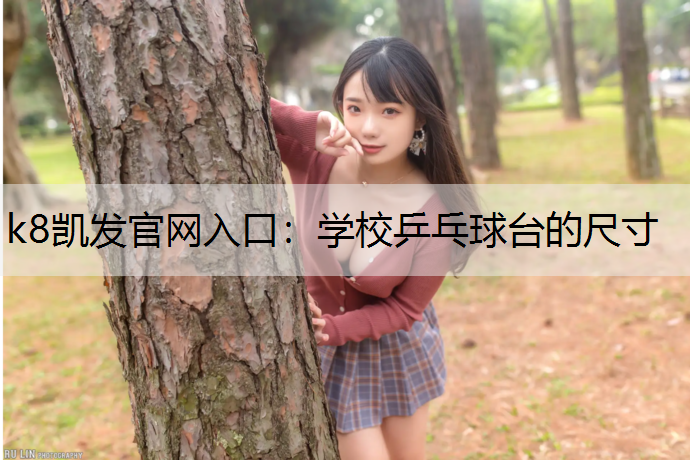k8凯发官网入口：学校乒乓球台的尺寸