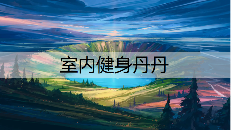 室内健身丹丹