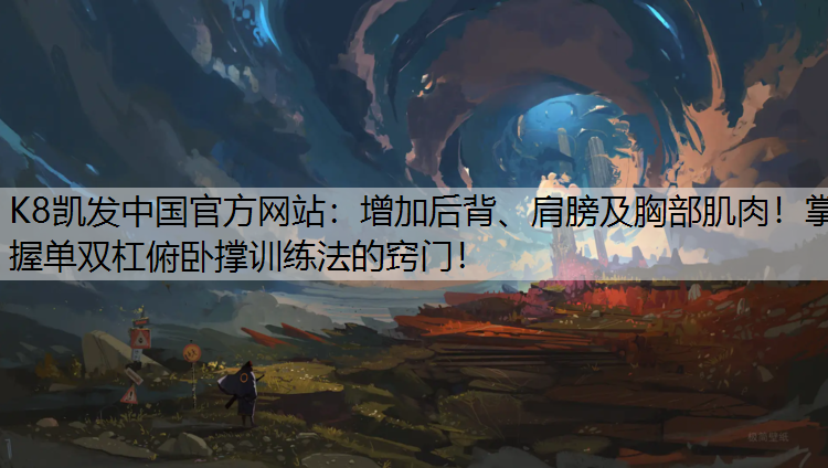 K8凯发中国官方网站：增加后背、肩膀及胸部肌肉！掌握单双杠俯卧撑训练法的窍门！