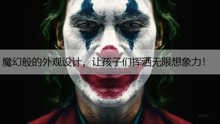魔幻般的外观设计，让孩子们挥洒无限想象力！