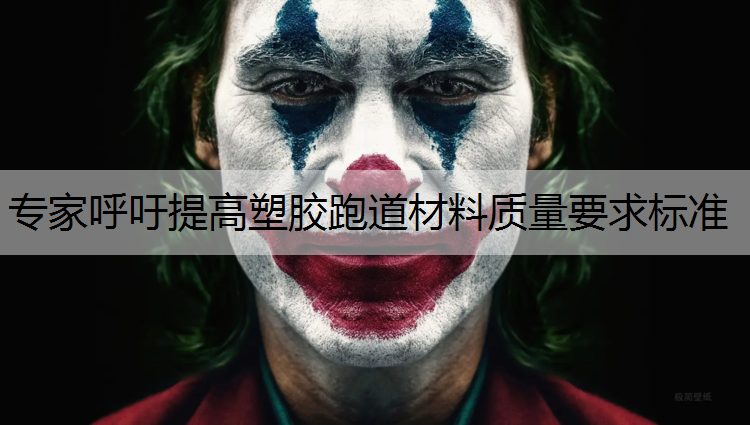 专家呼吁提高塑胶跑道材料质量要求标准