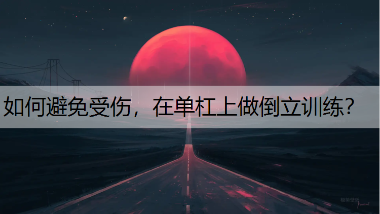 如何避免受伤，在单杠上做倒立训练？