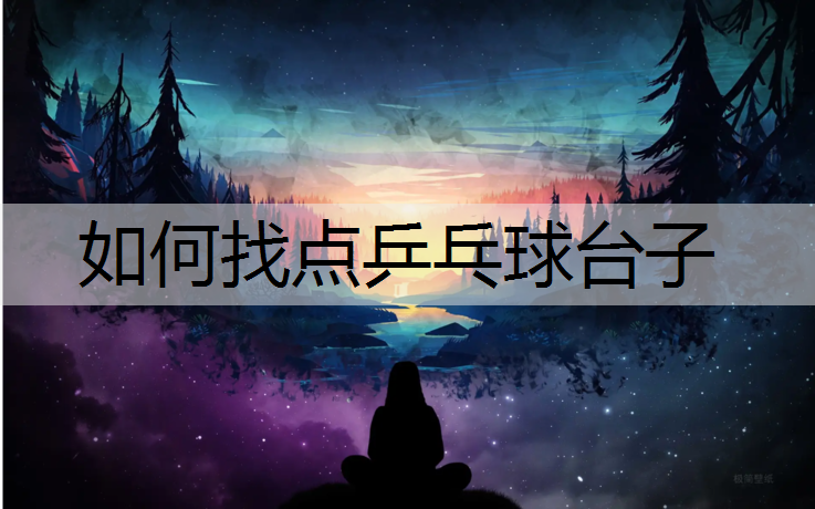 如何找点乒乓球台子