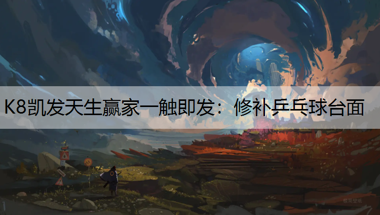 K8凯发天生赢家一触即发：修补乒乓球台面