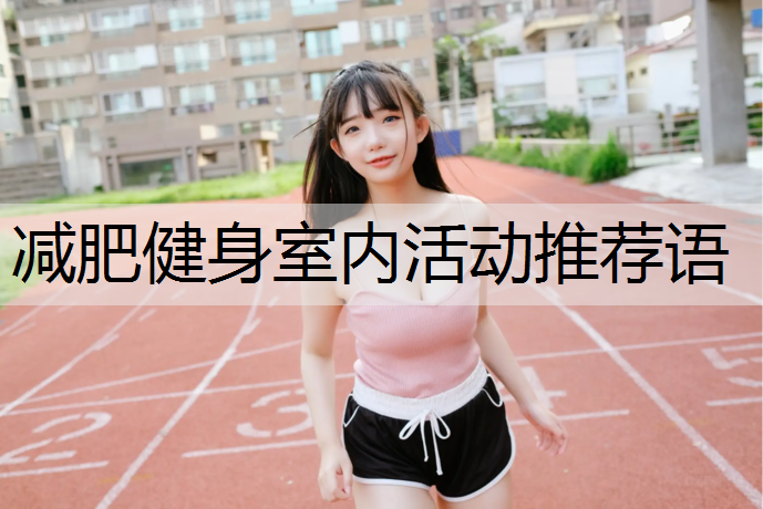减肥健身室内活动推荐语