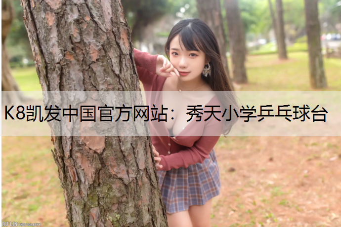K8凯发中国官方网站：秀天小学乒乓球台